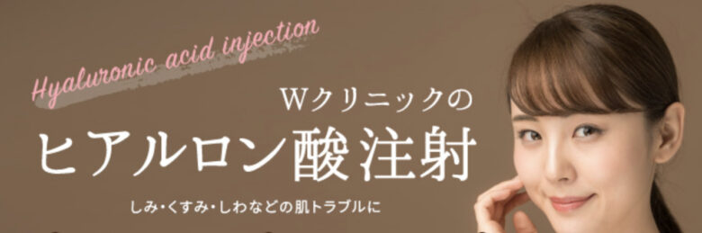 Wクリニック　ヒアルロン酸　公式サイト